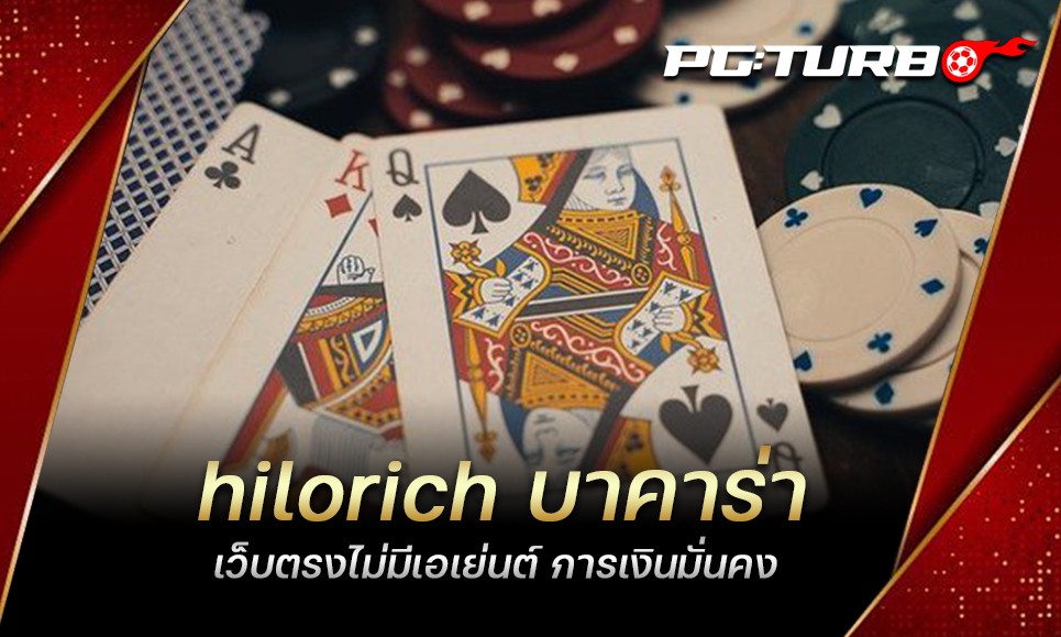 hilorich บาคาร่า เว็บตรงไม่มีเอเย่นต์ การเงินมั่นคง