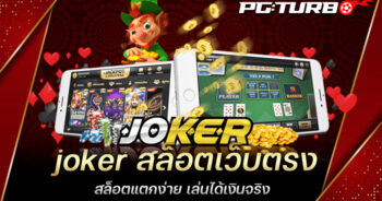 joker สล็อตเว็บตรง สล็อตแตกง่าย เล่นได้เงินจริง