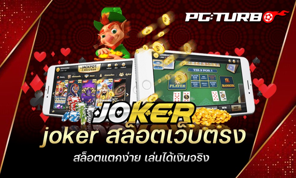 joker สล็อตเว็บตรง สล็อตแตกง่าย เล่นได้เงินจริง