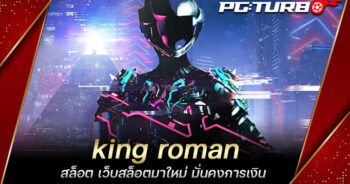 king roman สล็อต เว็บสล็อตมาใหม่ มั่นคงการเงิน