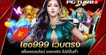 leo999 เว็บตรง สล็อตออนไลน์ แตกจริง ไม่มีขั้นต่ำ