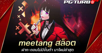 meetang สล็อต ฝาก-ถอนไม่มีขั้นต่ำ มาใหม่ล่าสุด