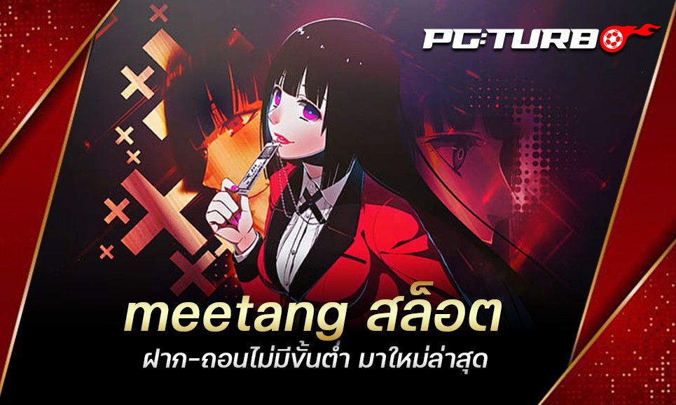 meetang สล็อต ฝาก-ถอนไม่มีขั้นต่ำ มาใหม่ล่าสุด