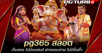 pg365 สล็อต เว็บตรง ไม่มีเอเย่นต์ ฝากถอนง่าย ไม่มีขั้นต่ำ