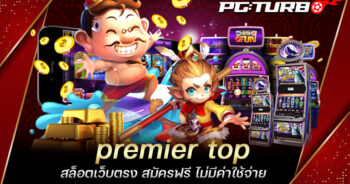 premier top สล็อตเว็บตรง สมัครฟรี ไม่มีค่าใช้จ่าย