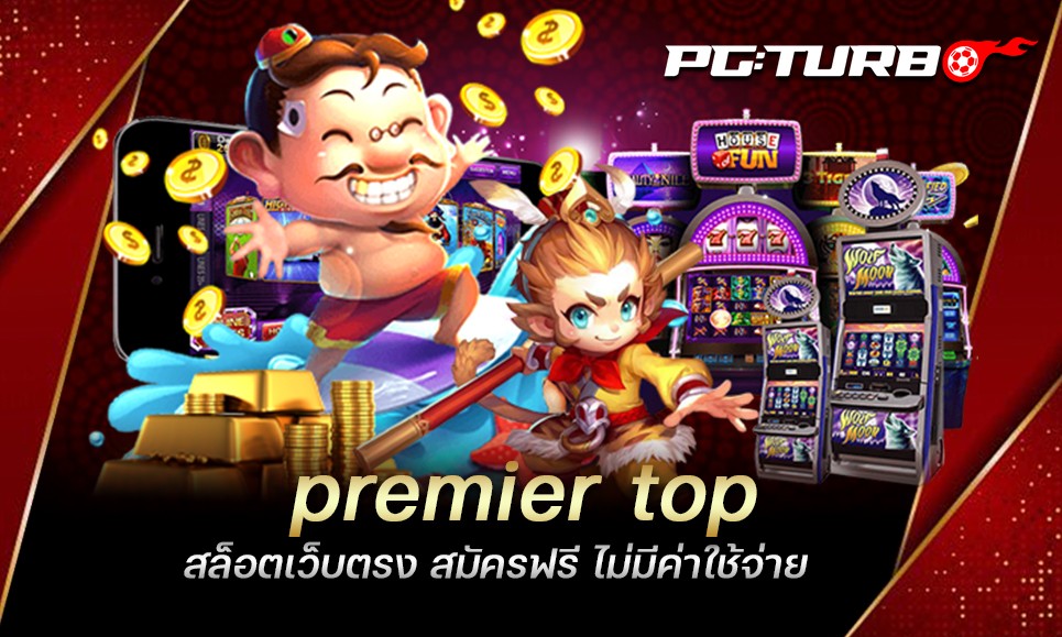 premier top สล็อตเว็บตรง สมัครฟรี ไม่มีค่าใช้จ่าย