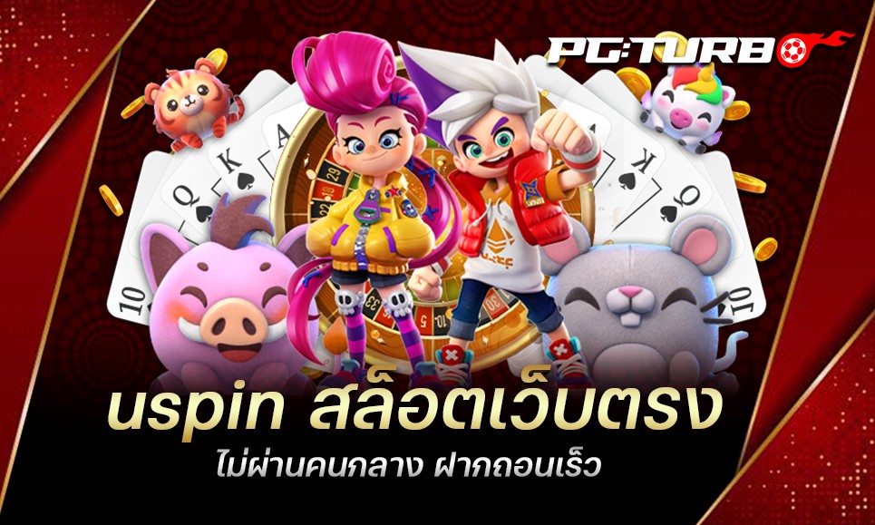 uspin สล็อตเว็บตรง ไม่ผ่านคนกลาง ฝากถอนเร็ว