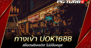 ทางเข้า UOK1688 สล็อตฟรีเครดิต ไม่มีล๊อคยูส