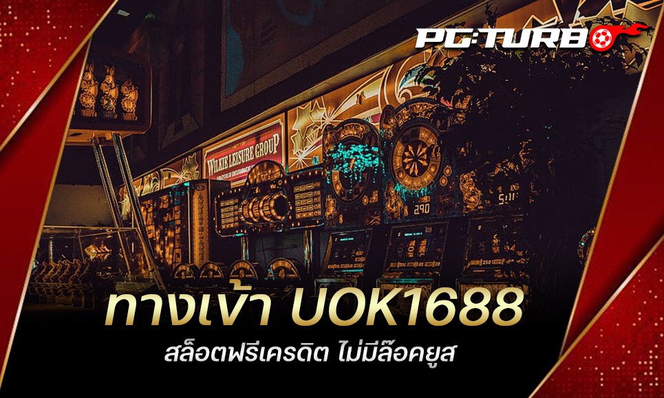 ทางเข้า UOK1688 สล็อตฟรีเครดิต ไม่มีล๊อคยูส