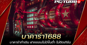 บาคาร่า1688 บาคาร่าทำเงิน ฝากถอนไม่มีขั้นต่ำ ไม่ติดเทิร์น