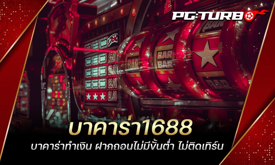 บาคาร่า1688 บาคาร่าทำเงิน ฝากถอนไม่มีขั้นต่ำ ไม่ติดเทิร์น