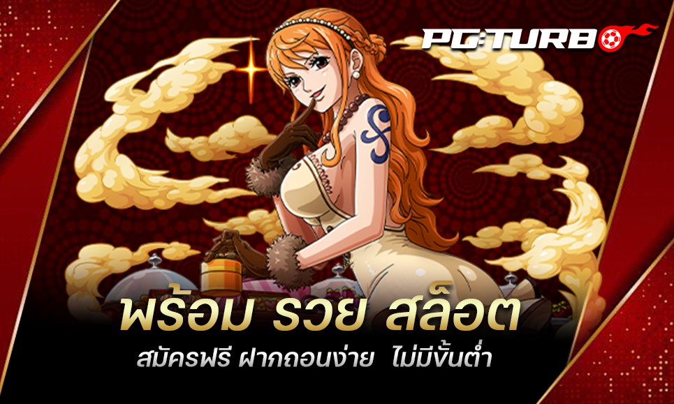 พร้อม รวย สล็อต สมัครฟรี ฝากถอนง่าย ไม่มีขั้นต่ำ