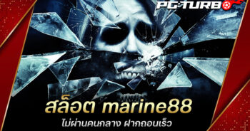 สล็อต marine88 เล่นได้เงินจริง ฝากถอนไม่มีขั้นต่ำ