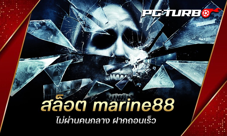 สล็อต marine88 เล่นได้เงินจริง ฝากถอนไม่มีขั้นต่ำ