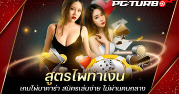 สูตรไพ่ทำเงิน เกมไพ่บาคาร่า สมัครเล่นง่าย ไม่ผ่านคนกลาง