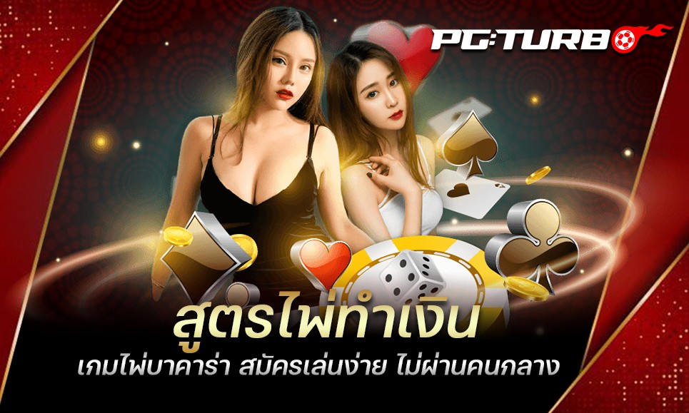 สูตรไพ่ทำเงิน เกมไพ่บาคาร่า สมัครเล่นง่าย ไม่ผ่านคนกลาง