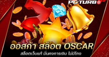 ออสก้า สล็อต OSCAR สล็อตเว็บแท้ มั่นคงการเงิน ไม่มีโกง