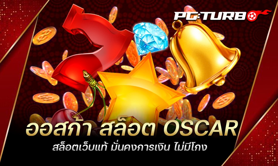 ออสก้า สล็อต OSCAR สล็อตเว็บแท้ มั่นคงการเงิน ไม่มีโกง