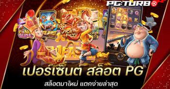 เปอร์เซ็นต์ สล็อต PG สล็อตมาใหม่ แตกง่ายล่าสุด