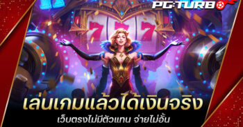 เล่นเกมแล้วได้เงินจริง เว็บตรงไม่มีตัวแทน จ่ายไม่อั้น