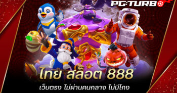 ไทย สล็อต 888 เว็บตรง ไม่ผ่านคนกลาง ไม่มีโกง