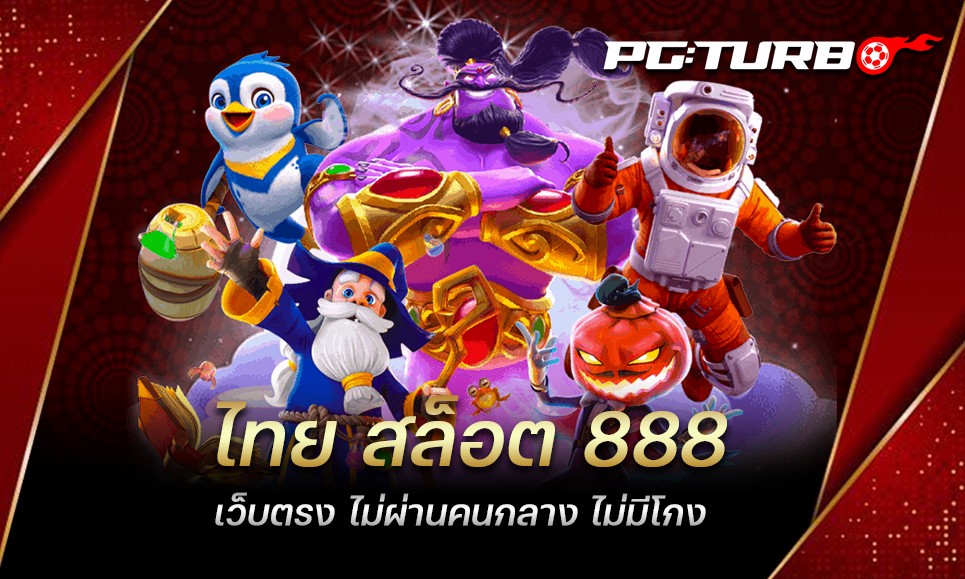 ไทย สล็อต 888 เว็บตรง ไม่ผ่านคนกลาง ไม่มีโกง