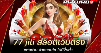 77 jili สล็อตเว็บตรง แตกง่าย ฝากถอนไว ไม่มีขั้นต่ำ