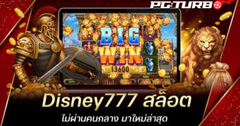 Disney777 สล็อต ไม่ผ่านคนกลาง มาใหม่ล่าสุด