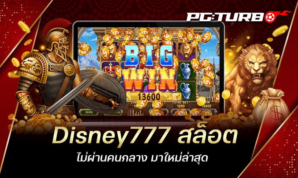 Disney777 สล็อต ไม่ผ่านคนกลาง มาใหม่ล่าสุด