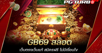 GB69 สล็อต เว็บตรงเว็บแท้ สมัครฟรี ไม่มีเงื่อนไข