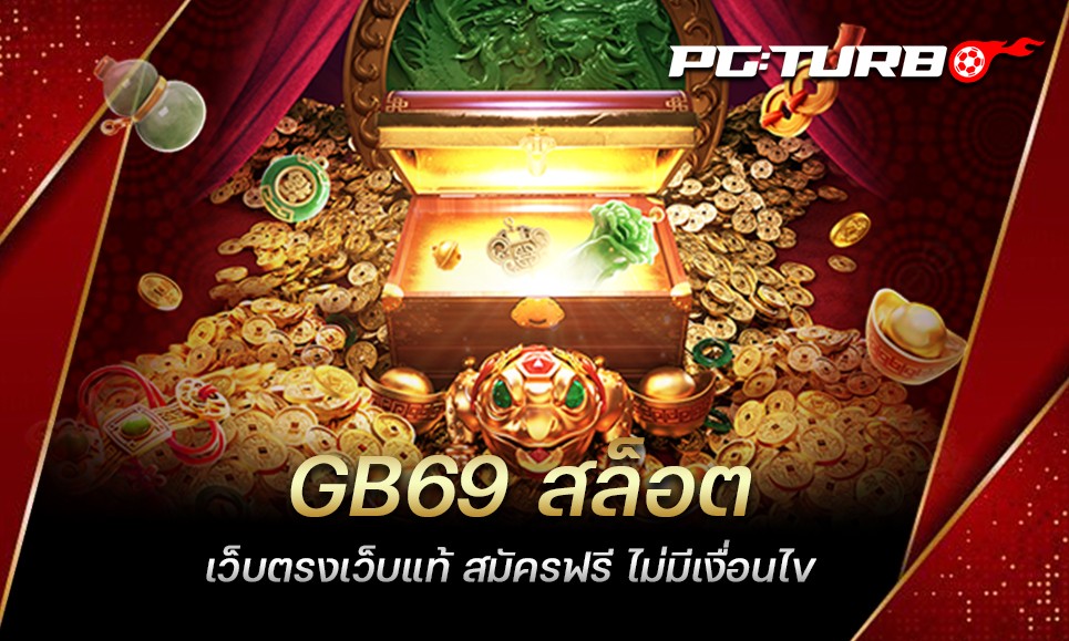 GB69 สล็อต เว็บตรงเว็บแท้ สมัครฟรี ไม่มีเงื่อนไข