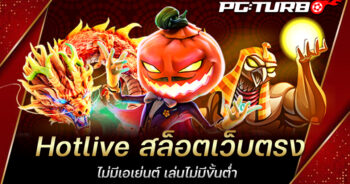 Hotlive สล็อตเว็บตรง ไม่มีเอเย่นต์ เล่นไม่มีขั้นต่ำ