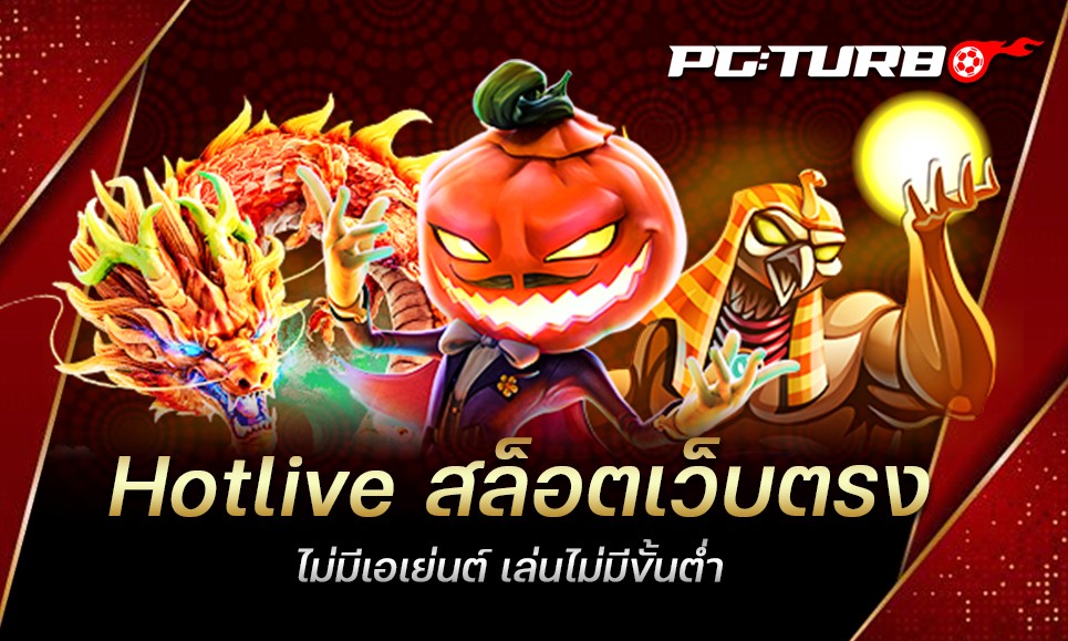 Hotlive สล็อตเว็บตรง ไม่มีเอเย่นต์ เล่นไม่มีขั้นต่ำ