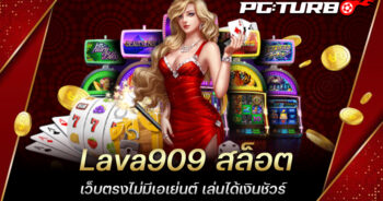 Lava909 สล็อต เว็บตรงไม่มีเอเย่นต์ เล่นได้เงินชัวร์