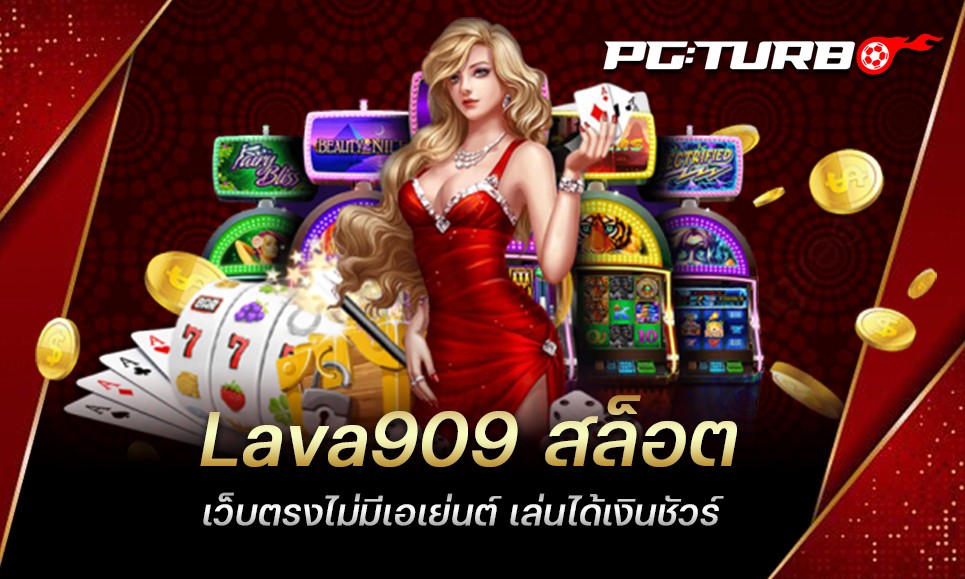 Lava909 สล็อต เว็บตรงไม่มีเอเย่นต์ เล่นได้เงินชัวร์