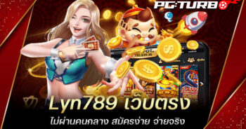 Lyn789 เว็บตรง ไม่ผ่านคนกลาง สมัครง่าย จ่ายจริง