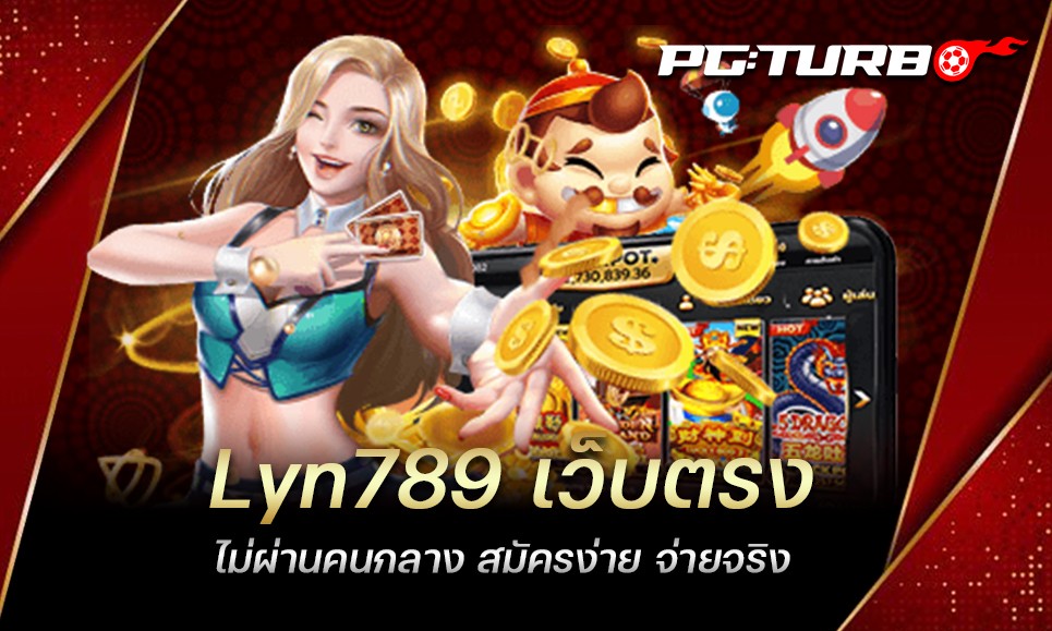 Lyn789 เว็บตรง ไม่ผ่านคนกลาง สมัครง่าย จ่ายจริง