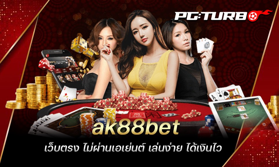 ak88bet เว็บตรง ไม่ผ่านเอเย่นต์ เล่นง่าย ได้เงินไว