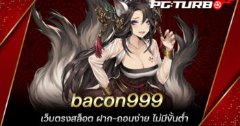 bacon999 เว็บตรงสล็อต ฝาก-ถอนง่าย ไม่มีขั้นต่ำ