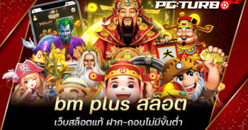 bm plus สล็อต เว็บสล็อตแท้ ฝาก-ถอนไม่มีขั้นต่ำ