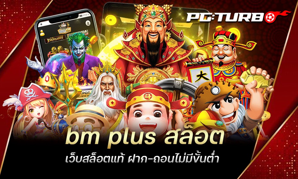 bm plus สล็อต เว็บสล็อตแท้ ฝาก-ถอนไม่มีขั้นต่ำ