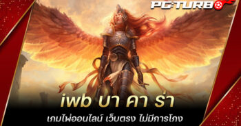 iwb บา คา ร่า เกมไพ่ออนไลน์ เว็บตรง ไม่มีการโกง