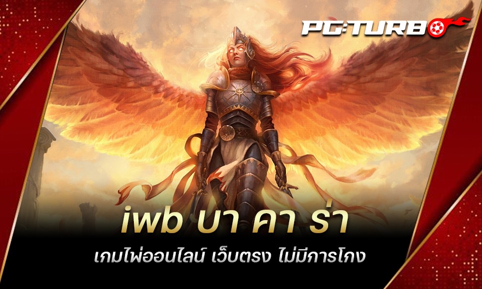 iwb บา คา ร่า เกมไพ่ออนไลน์ เว็บตรง ไม่มีการโกง