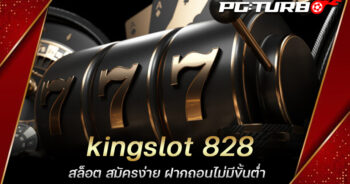 kingslot 828 สล็อต สมัครง่าย ฝากถอนไม่มีขั้นต่ำ