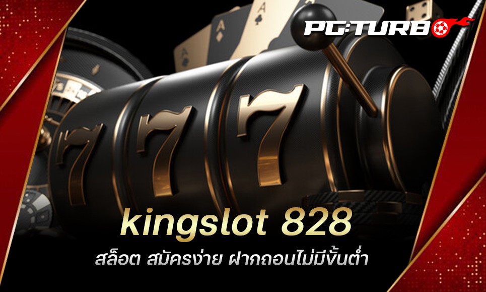 kingslot 828 สล็อต สมัครง่าย ฝากถอนไม่มีขั้นต่ำ