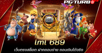 lml 689 เว็บตรงสล็อต ฝากถอนง่าย ถอนเงินได้จริง